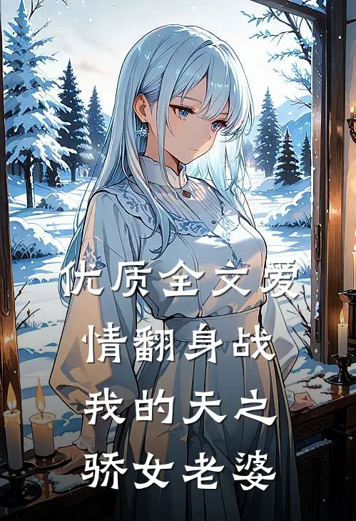 优质全文爱情翻身战：我的天之骄女老婆
