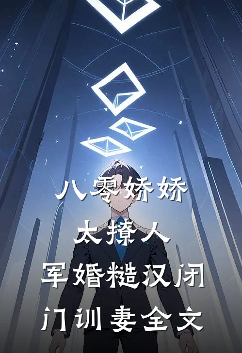 八零娇娇太撩人，军婚糙汉闭门训妻全文