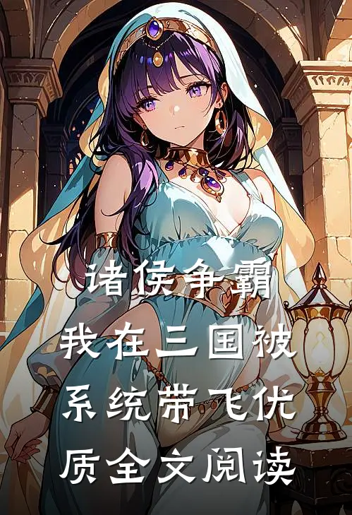 诸侯争霸：我在三国被系统带飞优质全文阅读