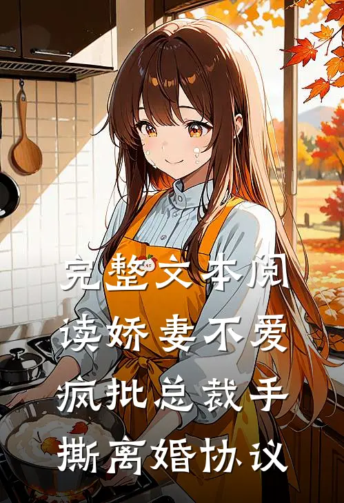 完整文本阅读娇妻不爱，疯批总裁手撕离婚协议