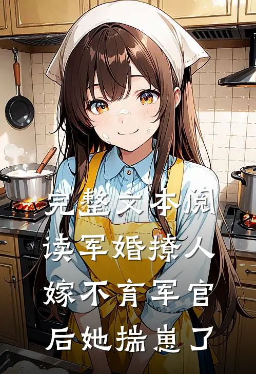 完整文本阅读军婚撩人：嫁不育军官后她揣崽了
