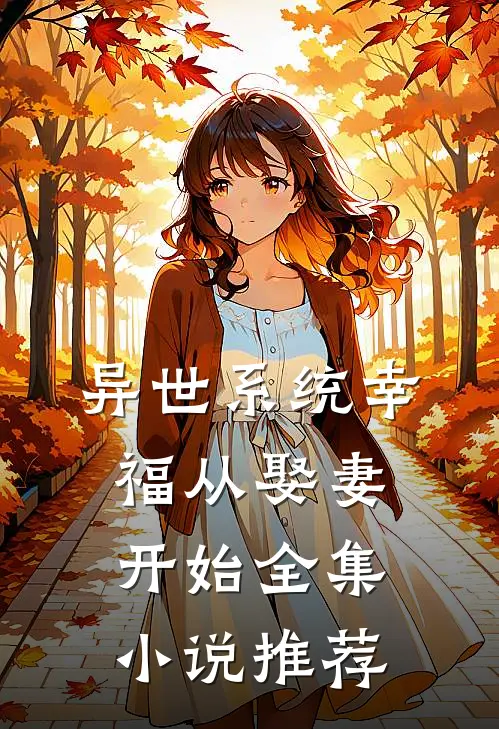 异世系统幸福从娶妻开始全集小说推荐