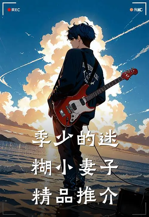 季少的迷糊小妻子精品推介