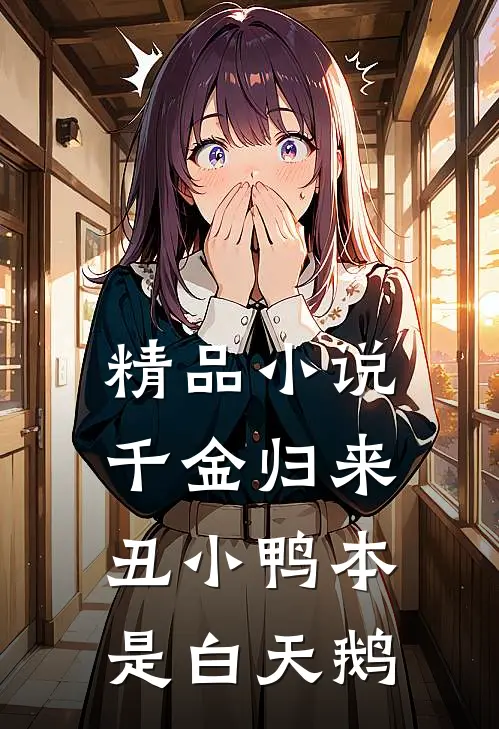 精品小说千金归来：丑小鸭本是白天鹅