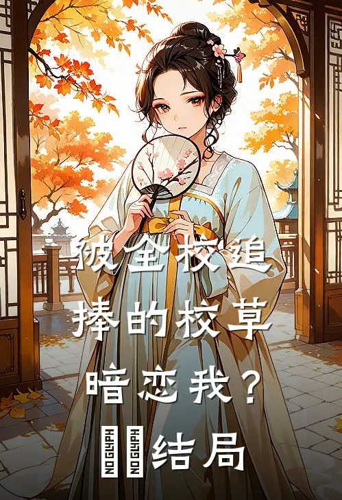 我曝光了新来的实习生列表
