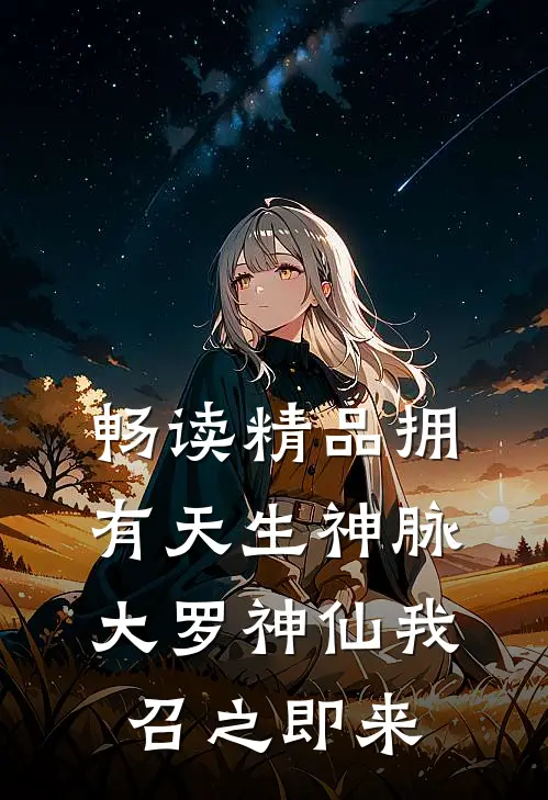 畅读精品拥有天生神脉，大罗神仙我召之即来