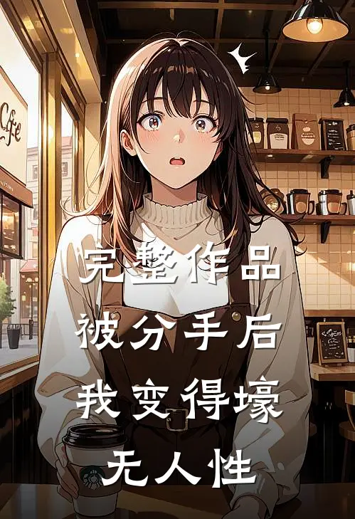 完整作品被分手后，我变得壕无人性