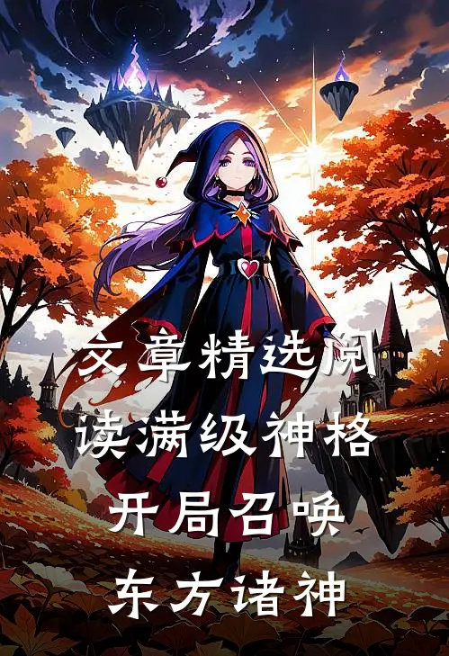 文章精选阅读满级神格：开局召唤东方诸神