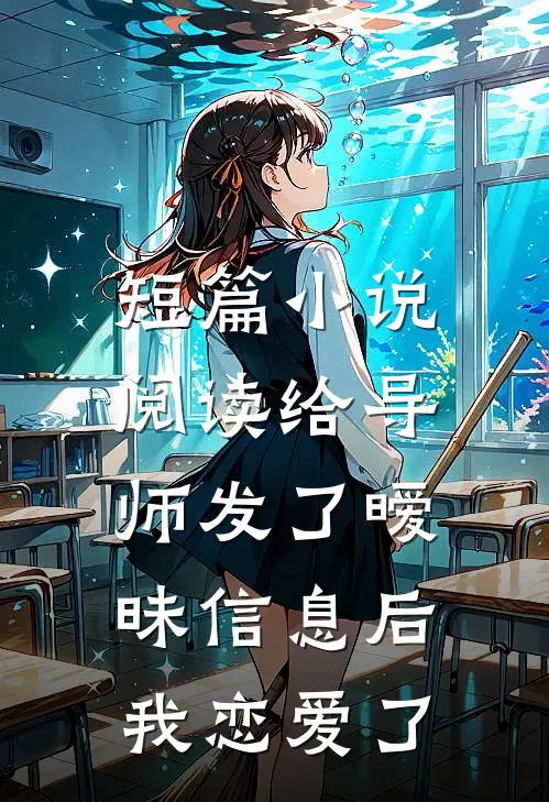 短篇小说阅读给导师发了暧昧信息后，我恋爱了