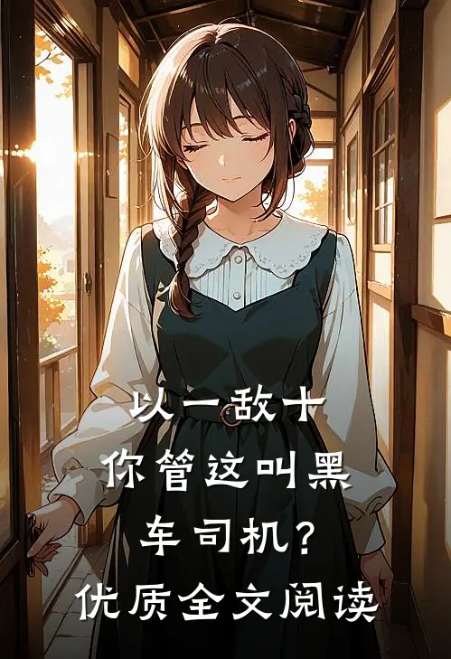 以一敌十，你管这叫黑车司机？优质全文阅读