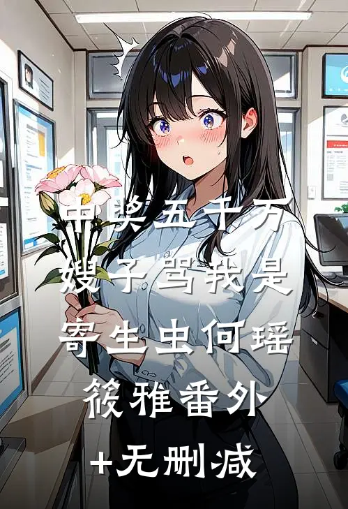 为了活命，我撩了虐文中的大病男主后续+结局
