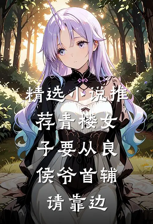 精选小说推荐青楼女子要从良，侯爷首辅请靠边