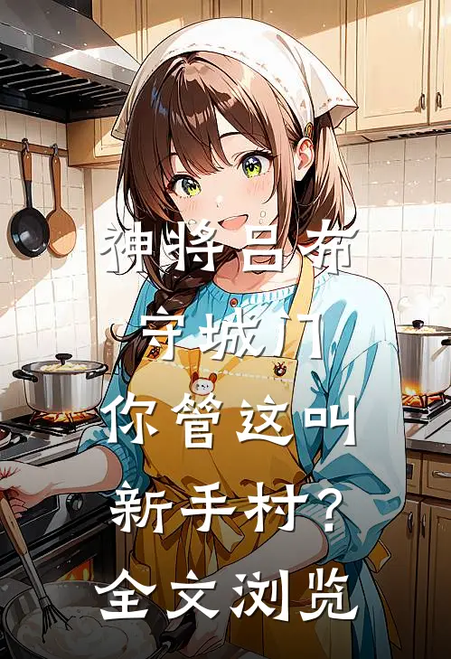 神将吕布守城门，你管这叫新手村？全文浏览