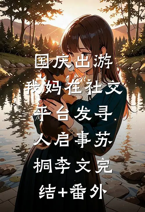 表姐嫁给了我的未婚夫小说全文免费阅读