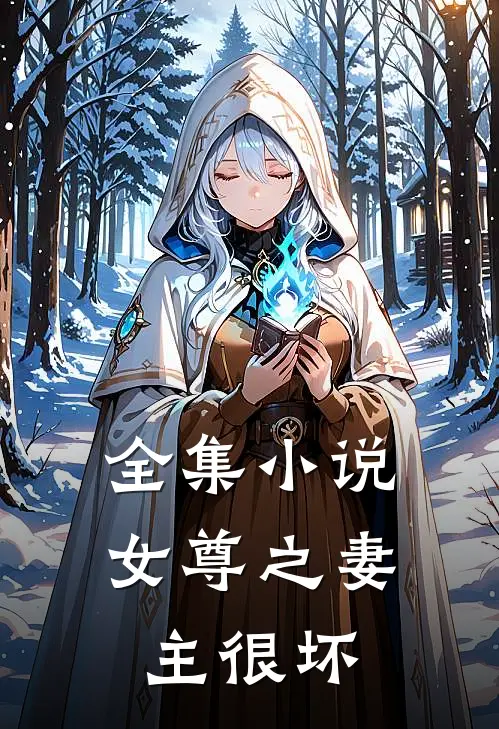 全集小说女尊之妻主很坏