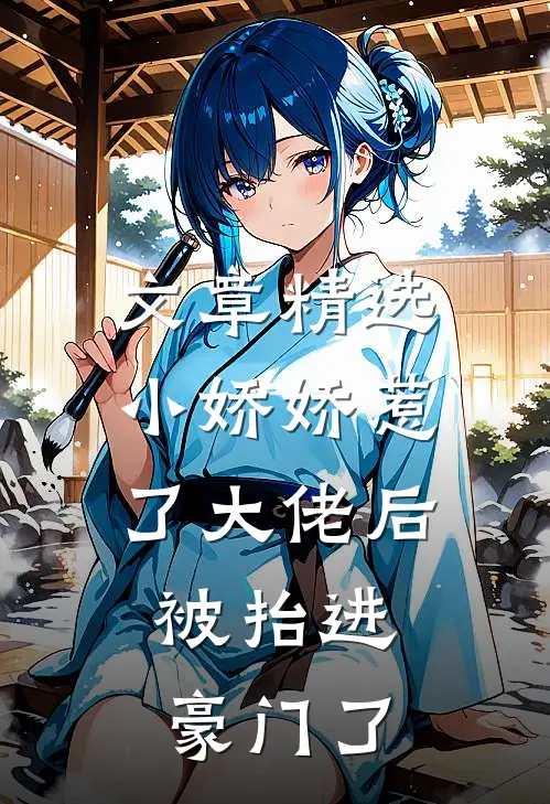 文章精选小娇娇惹了大佬后，被抬进豪门了