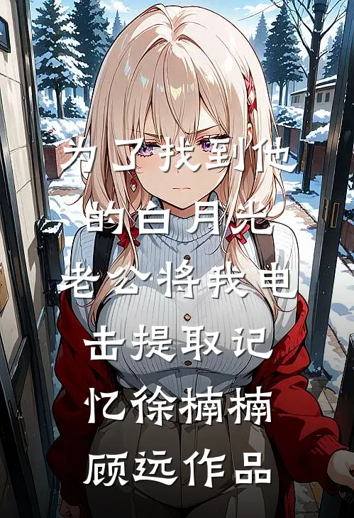 明枝高攀再难求连载
