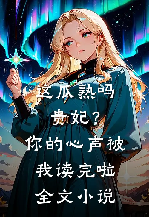 这瓜熟吗贵妃？你的心声被我读完啦全文小说