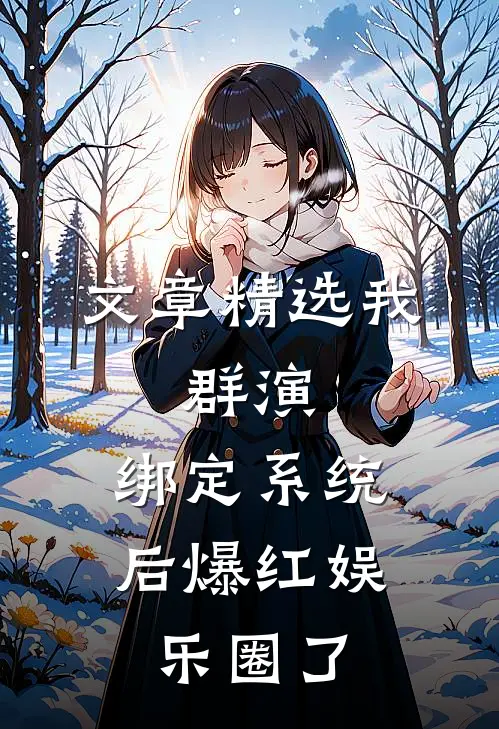 文章精选我，群演，绑定系统后爆红娱乐圈了
