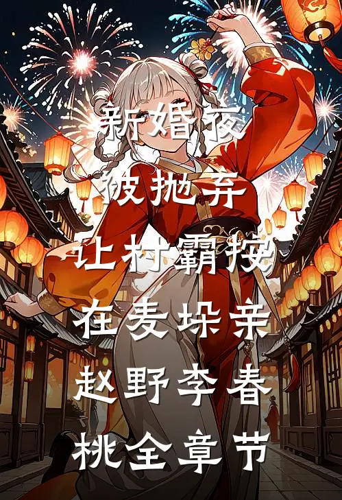 火灾时，老公救我妈后我起诉离婚了笔趣阁