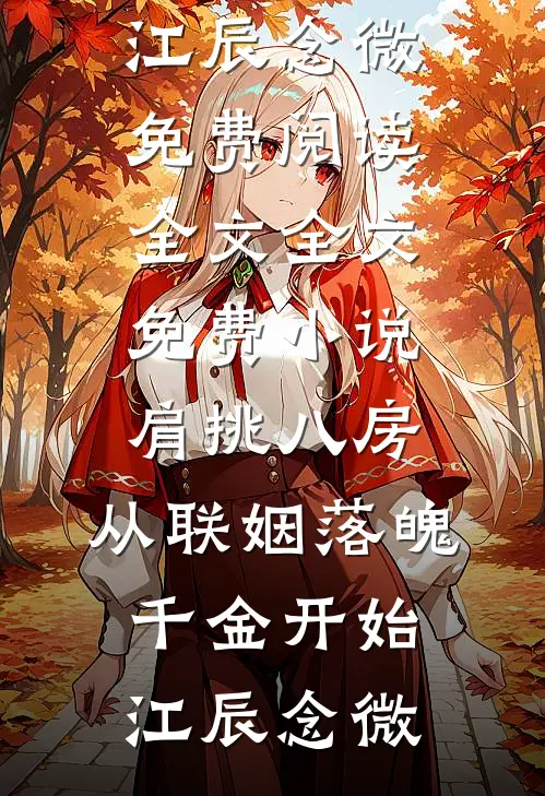 嫁入丞相府当后娘，望子成龙了！在线看