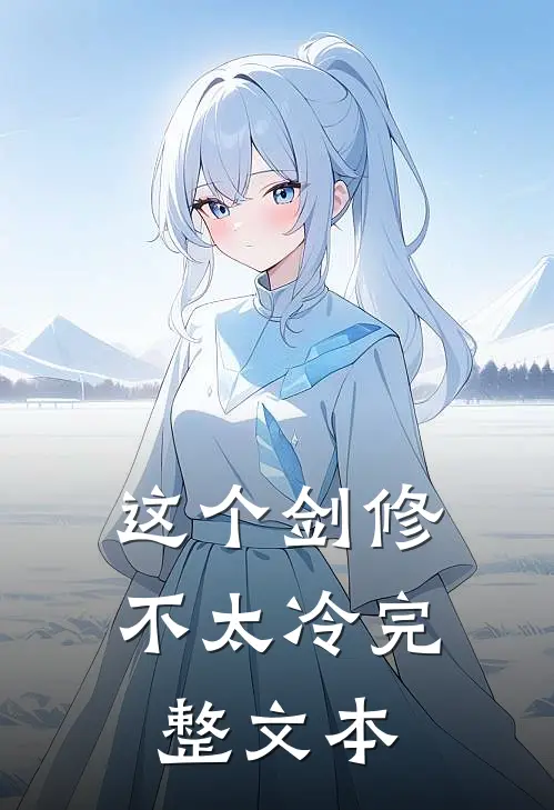 这个剑修不太冷完整文本