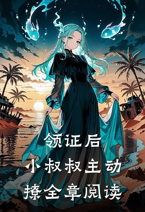 领证后，小叔叔主动撩全章阅读