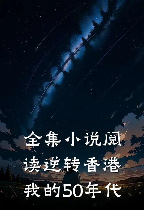 全集小说阅读逆转香港：我的50年代