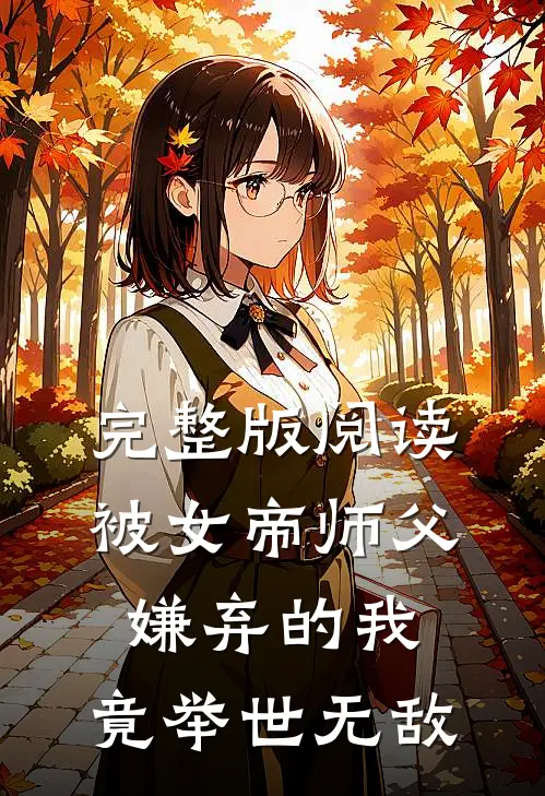 完整版阅读被女帝师父嫌弃的我，竟举世无敌
