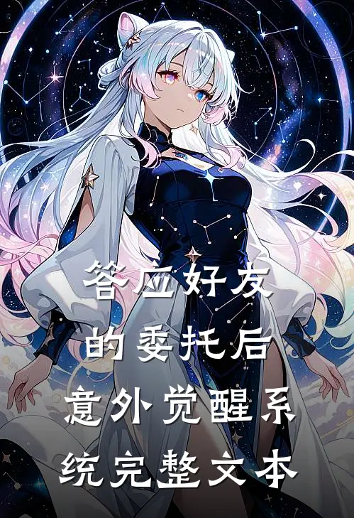 答应好友的委托后，意外觉醒系统完整文本