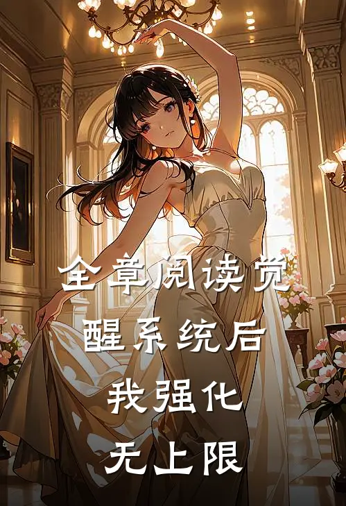 全章阅读觉醒系统后，我强化无上限