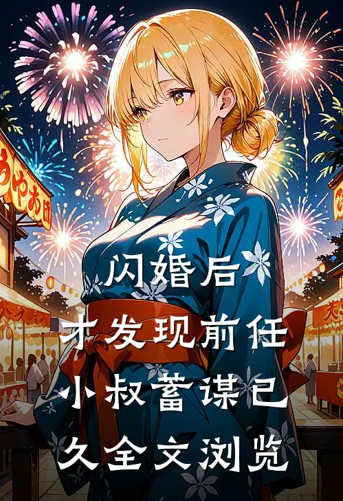 闪婚后，才发现前任小叔蓄谋已久全文浏览