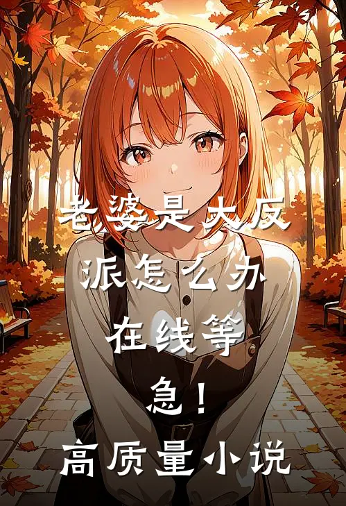 老婆是大反派怎么办，在线等，急！高质量小说