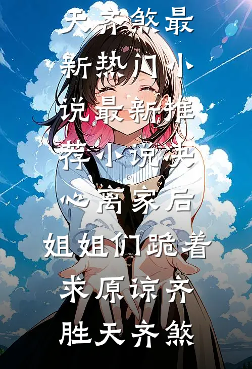 年夜饭上我让白吃白喝的小舅子买房，他却撺掇老婆跟我离婚未删减版