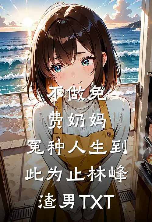 解散公司后，妻子拖着断腿沿街乞讨完结txt