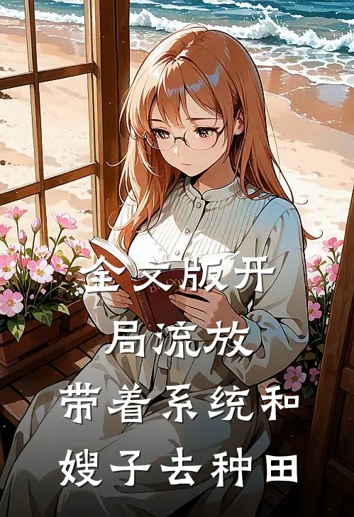 全文版开局流放：带着系统和嫂子去种田