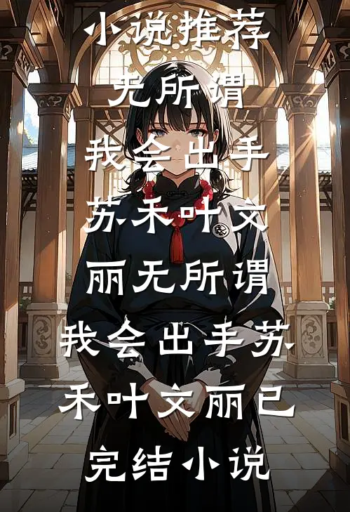 首富娇妻是大佬团宠完结+番外