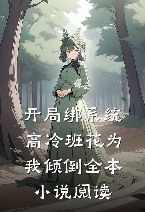 开局绑系统，高冷班花为我倾倒全本小说阅读