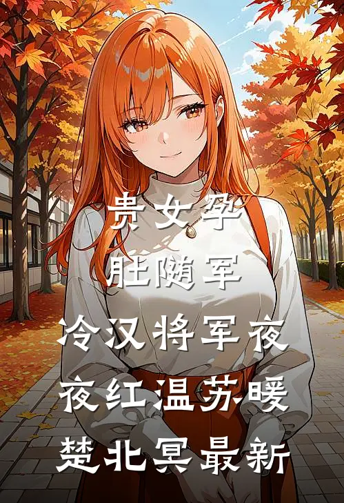 从真假千金培训班毕业后，我回归豪门杀疯了免费阅读