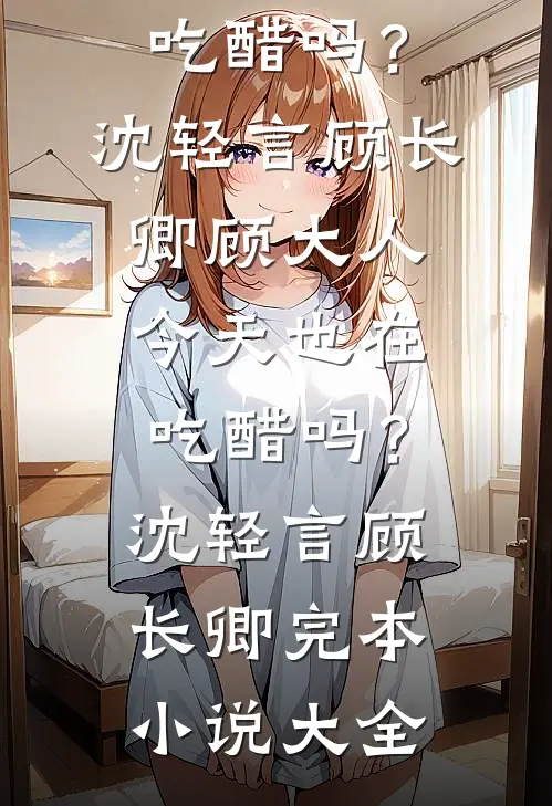 因我太能吃被扣工钱，转头东家女儿追上门，全村傻眼