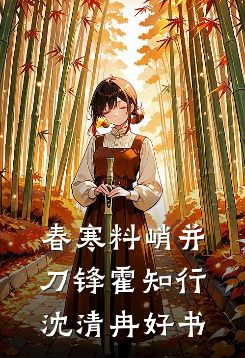 竹马出轨，我闪婚霸总你哭什么江宴霆陆灵犀完结文