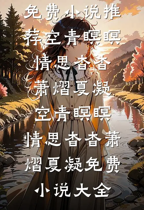 我在古代撩糙汉知乎