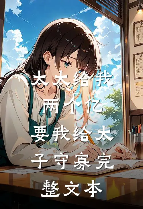太太给我两个亿，要我给太子守寡完整文本