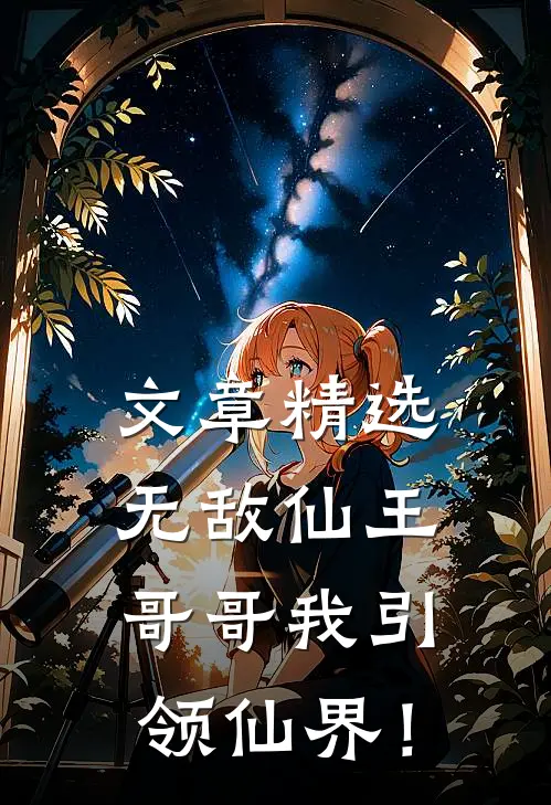 文章精选无敌仙王：哥哥我引领仙界！
