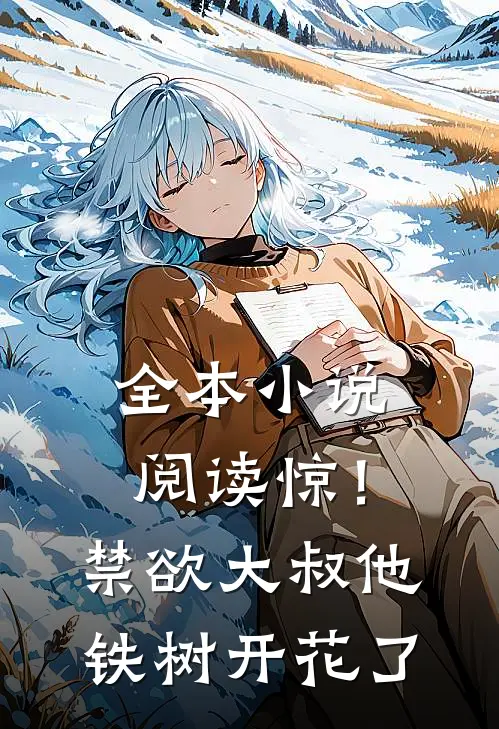 全本小说阅读惊！禁欲大叔他铁树开花了