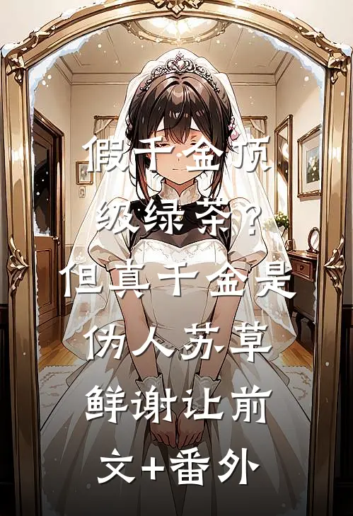 终是谎言一场