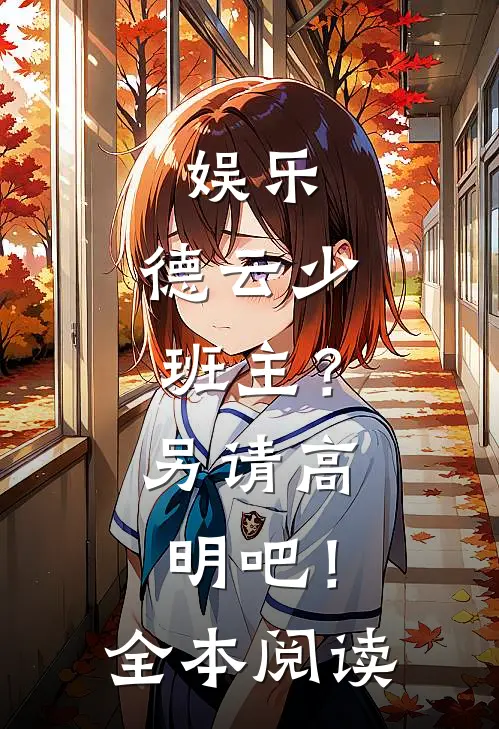 娱乐：德云少班主？另请高明吧！全本阅读
