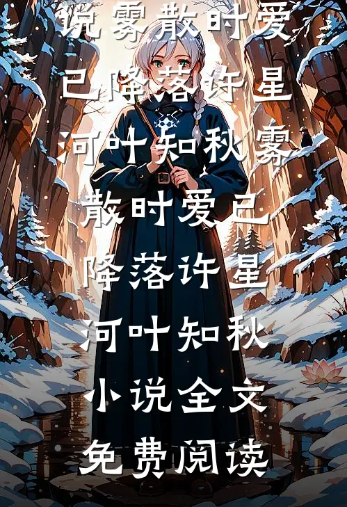风雪经年梦已醒后续+完结