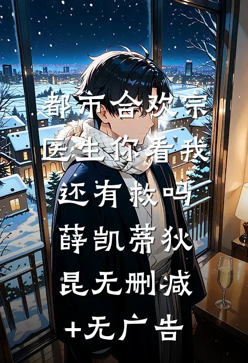 错位婚姻：总裁的赎罪爱人爆款热文