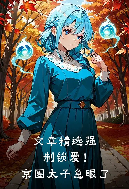 文章精选强制锁爱！京圈太子急眼了